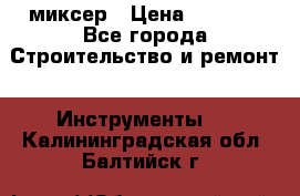 Hammerflex mxr 1350 миксер › Цена ­ 4 000 - Все города Строительство и ремонт » Инструменты   . Калининградская обл.,Балтийск г.